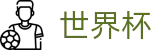 2026世界杯足彩(SHIJIEBEI)官方合作平台